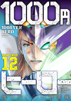 1000円ヒーロー 12巻