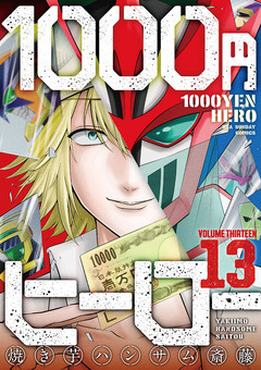 1000円ヒーロー 13巻