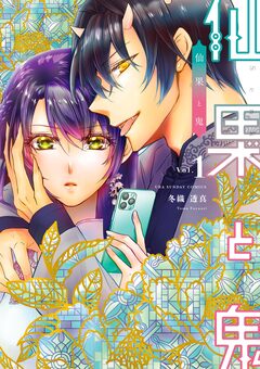 仙果と鬼 1巻