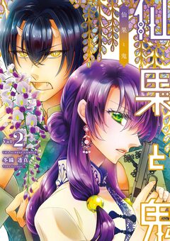 仙果と鬼 2巻