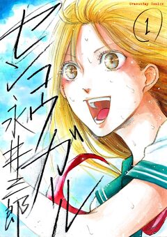 センコウガール 1巻