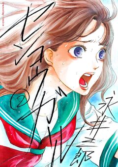 センコウガール 2巻