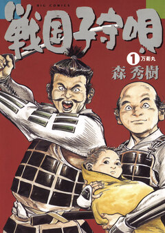 戦国子守唄 1巻