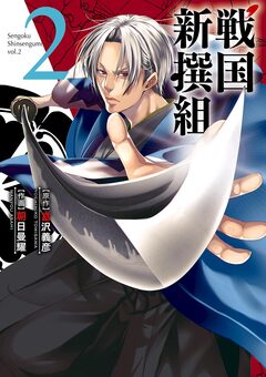 戦国新撰組 2巻