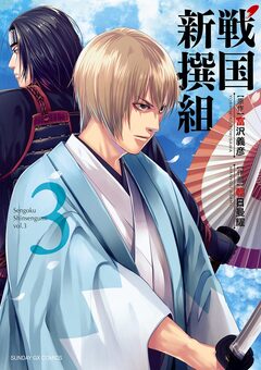 戦国新撰組 3巻