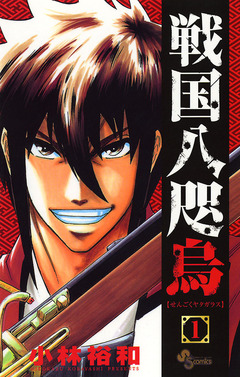 戦国八咫烏 1巻