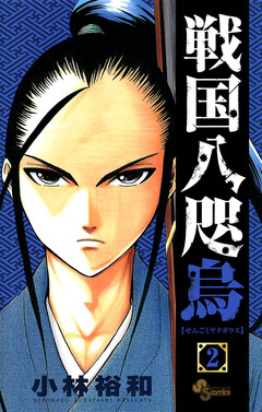 戦国八咫烏 2巻