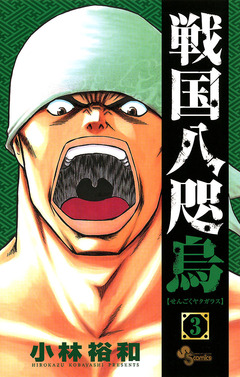 戦国八咫烏 3巻