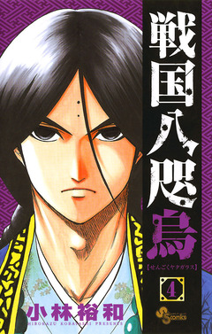 戦国八咫烏 4巻