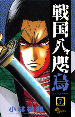 戦国八咫烏 7巻