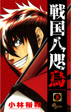 戦国八咫烏 8巻