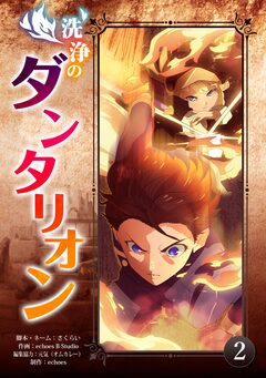 洗浄のダンタリオン 2巻