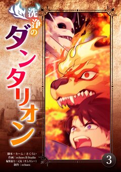 洗浄のダンタリオン 3巻