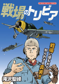戦場のトリビア 1巻