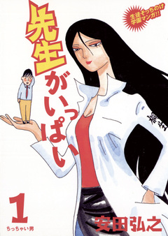先生がいっぱい 1巻