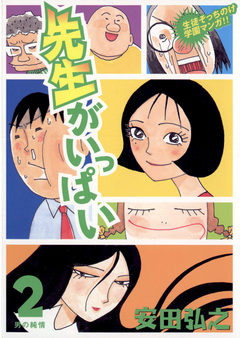 先生がいっぱい 2巻