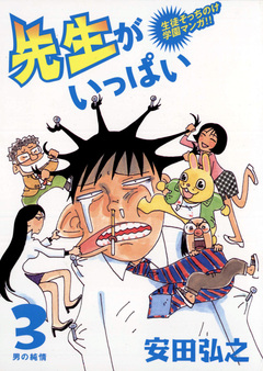 先生がいっぱい 3巻