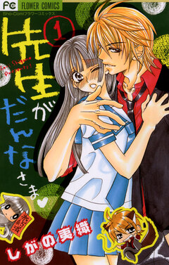 先生がだんなさま 1巻