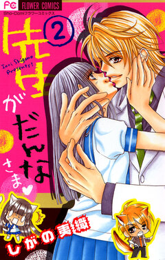 先生がだんなさま 2巻