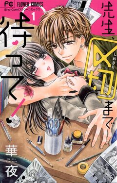 先生、〆切まで待って! 1巻