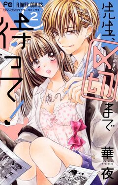 先生、〆切まで待って! 2巻