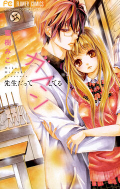 先生だってガマンしてる 1巻