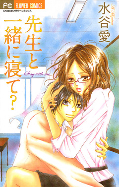 先生と一緒に寝て? 1巻