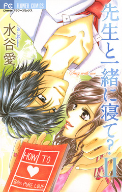 先生と一緒に寝て? 2巻