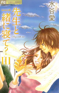 先生と一緒に寝て? 3巻