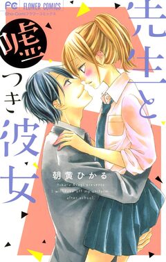 先生と嘘つき彼女 1巻