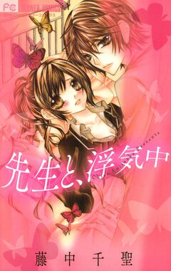 先生と、浮気中 1巻