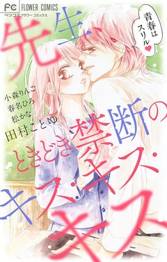 先生、ときどき禁断のキス・キス・キス 1巻