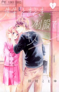 先生、ときどき制服でキス 1巻