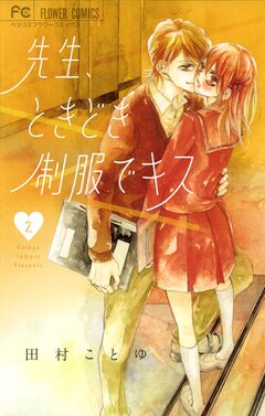 先生、ときどき制服でキス 2巻