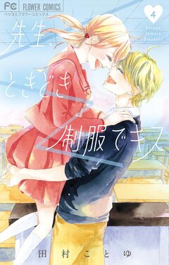 先生、ときどき制服でキス 4巻