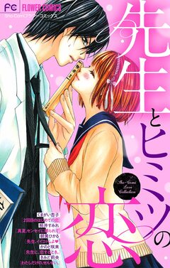 先生とヒミツの恋 1巻
