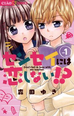センセイには恋しない!? 1巻