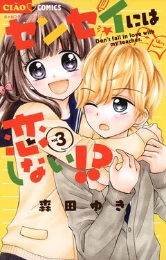 センセイには恋しない!? 3巻
