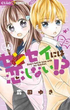 センセイには恋しない!? 4巻