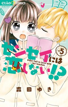 センセイには恋しない!? 5巻