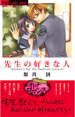 先生の好きな人 1巻
