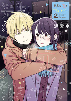 先生は恋を教えられない 2巻