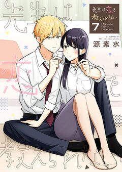 先生は恋を教えられない 7巻