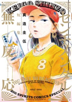 センチメンタル無反応 真造圭伍短編集 1巻