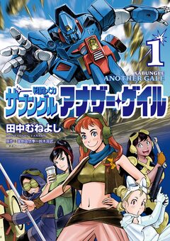 戦闘メカ ザブングル アナザー・ゲイル 1巻