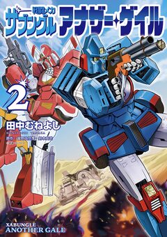 戦闘メカ ザブングル アナザー・ゲイル 2巻