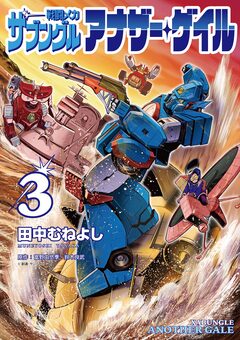 戦闘メカ ザブングル アナザー・ゲイル 3巻