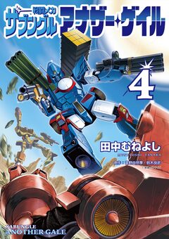 戦闘メカ ザブングル アナザー・ゲイル 4巻
