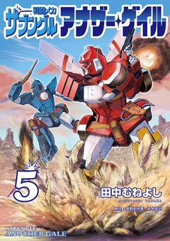 戦闘メカ ザブングル アナザー・ゲイル 5巻