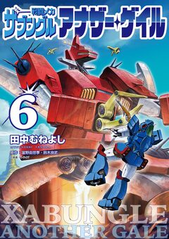 戦闘メカ ザブングル アナザー・ゲイル 6巻
